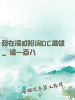 我在漫威扮演DC英雄
