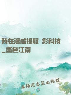 我在漫威提取電影科技