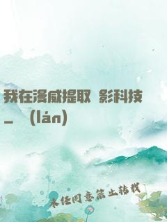 我在漫威提取電影科技