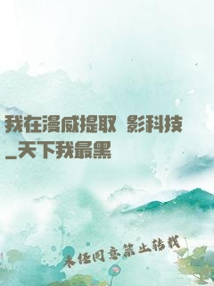 我在漫威提取電影科技