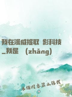 我在漫威提取電影科技