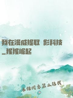 我在漫威提取電影科技