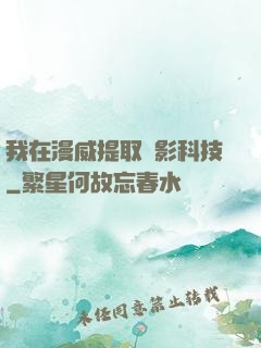 我在漫威提取電影科技