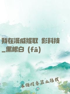 我在漫威提取電影科技