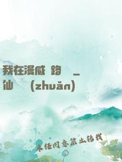 我在漫威擺路邊攤