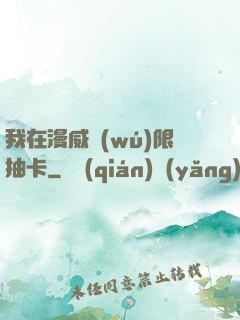 我在漫威無(wú)限抽卡