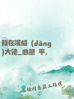 我在漫威當(dāng)大佬