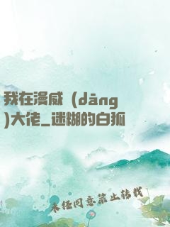 我在漫威當(dāng)大佬