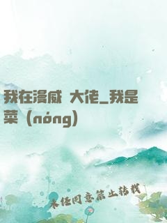 我在漫威當大佬