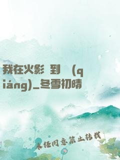 我在火影簽到變強(qiáng)