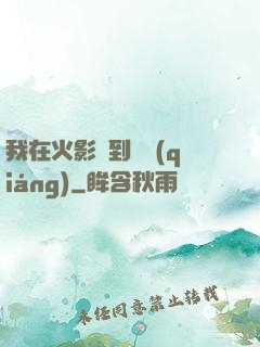 我在火影簽到變強(qiáng)