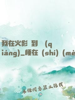 我在火影簽到變強(qiáng)