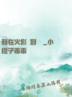 我在火影簽到變強