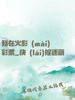 我在火影賣(mài)彩票