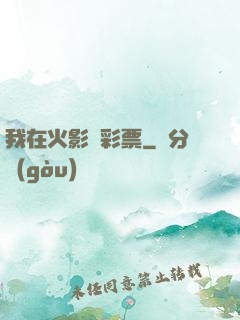 我在火影賣彩票
