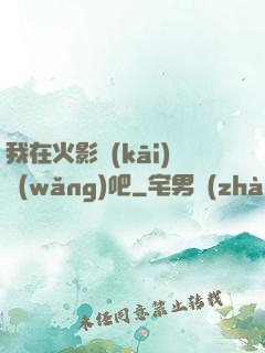 我在火影開(kāi)網(wǎng)吧