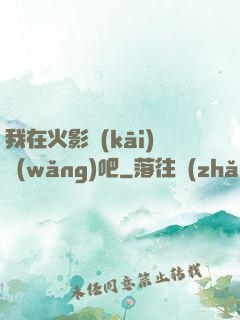 我在火影開(kāi)網(wǎng)吧