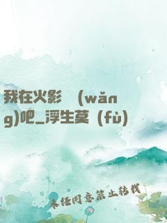 我在火影開網(wǎng)吧