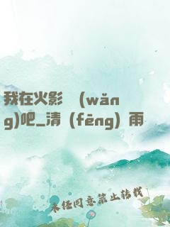 我在火影開網(wǎng)吧