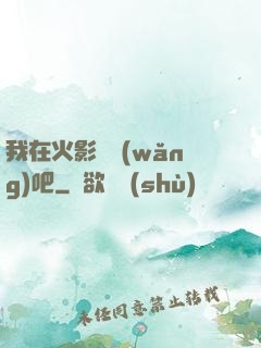 我在火影開網(wǎng)吧