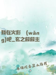 我在火影開網(wǎng)吧