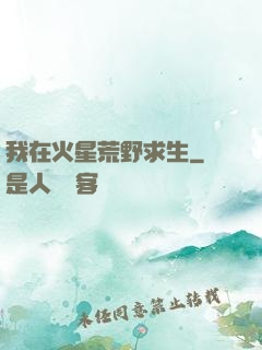 我在火星荒野求生
