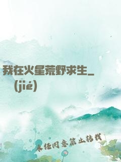 我在火星荒野求生