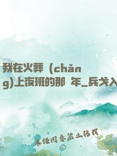 我在火葬場(chǎng)上夜班的那幾年