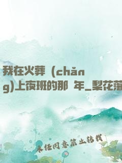 我在火葬場(chǎng)上夜班的那幾年