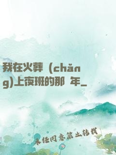 我在火葬場(chǎng)上夜班的那幾年