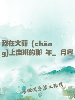 我在火葬場(chǎng)上夜班的那幾年