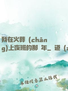 我在火葬場(chǎng)上夜班的那幾年