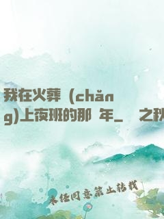我在火葬場(chǎng)上夜班的那幾年