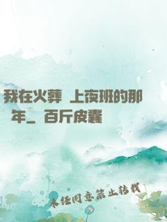 我在火葬場上夜班的那幾年