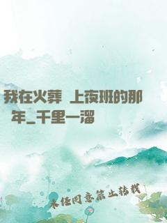 我在火葬場上夜班的那幾年