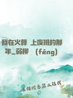 我在火葬場上夜班的那幾年