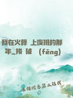 我在火葬場上夜班的那幾年