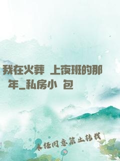 我在火葬場上夜班的那幾年