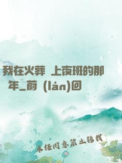 我在火葬場上夜班的那幾年