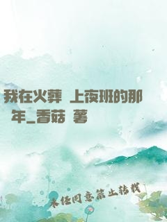 我在火葬場上夜班的那幾年