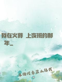 我在火葬場上夜班的那幾年