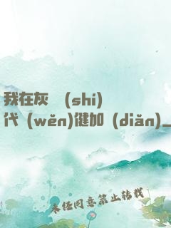 我在灰霧時(shí)代穩(wěn)健加點(diǎn)
