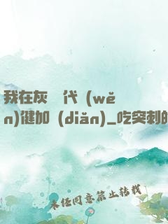 我在灰霧時代穩(wěn)健加點(diǎn)