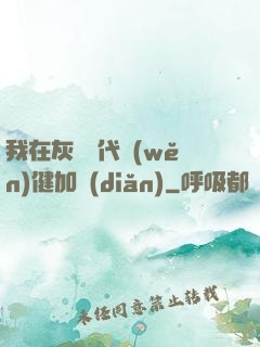 我在灰霧時代穩(wěn)健加點(diǎn)