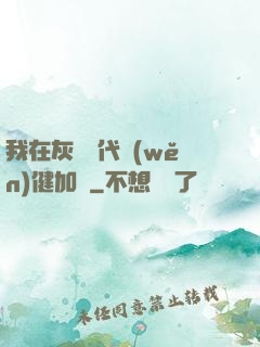 我在灰霧時代穩(wěn)健加點