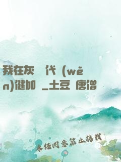 我在灰霧時代穩(wěn)健加點