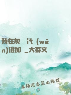 我在灰霧時代穩(wěn)健加點