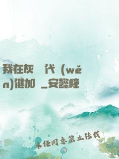 我在灰霧時代穩(wěn)健加點
