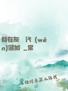 我在灰霧時代穩(wěn)健加點