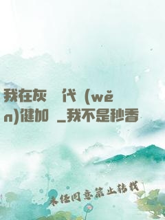 我在灰霧時代穩(wěn)健加點